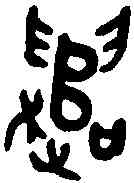 譴,金文 ,書法字典